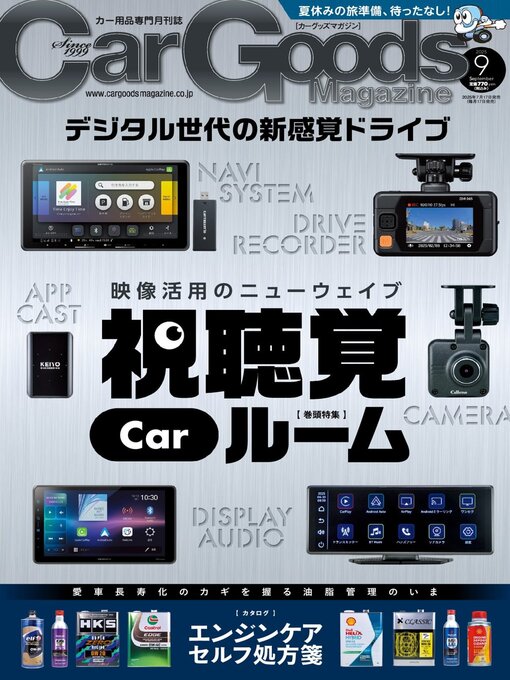 Title details for Car Goods Magazine カーグッズマガジン by SAN-EI Corporation - Available